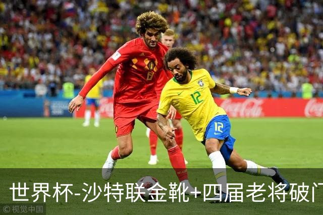 世界杯-沙特联金靴+四届老将破门 十人墨西哥2-0九人南非