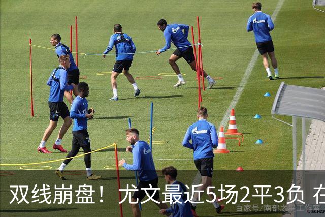 双线崩盘！尤文最近5场2平3负 在意甲欧冠都堕落