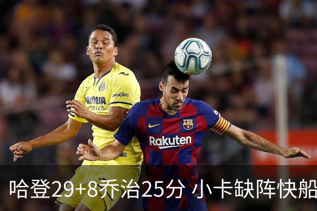 哈登29+8乔治25分 小卡缺阵快船送黄蜂八连败