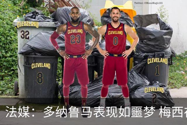 法媒：多纳鲁马表现如噩梦 梅西在场上表示尚可
