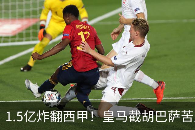 1.5亿炸翻西甲！皇马截胡巴萨苦主，国家德比格局要变?