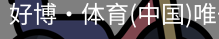 好博·体育